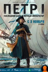 Петр I: Последний царь и первый император русский сериал